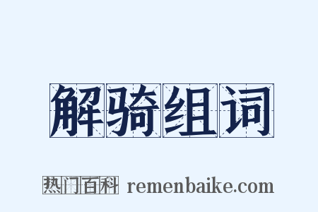 解骑组词是什么意思的图片